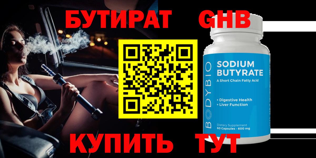 Бутират 99%  Вход с VPN  БУТИРАТ  Заводоуковск 