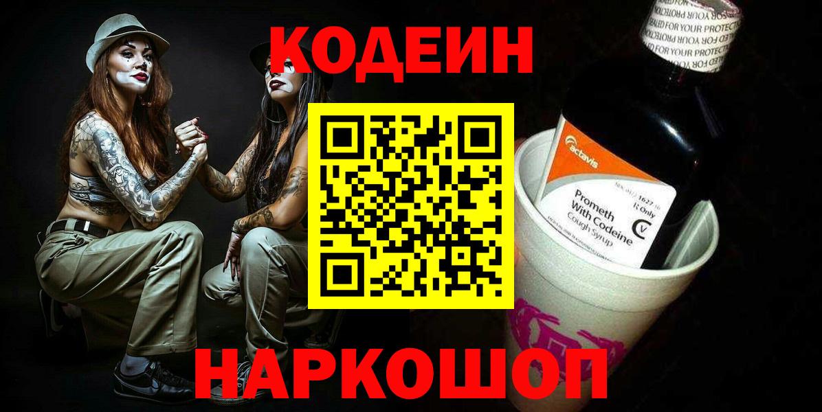 Заводоуковск  Кодеиновый сироп Lean Purple Drank  Codein Purple Drank  Вход с VPN 
